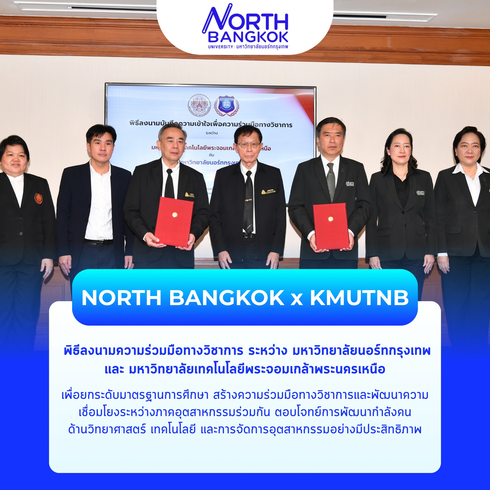 NORTH BANGKOK ผนึกกำลัง KMUTNB ลงนามความร่วมมือทางวิชาการ มุ่งยกระดับการศึกษา เชื่อมโยงนวัตกรรมสู่ภาคอุตสาหกรรมยุคดิจิทัล