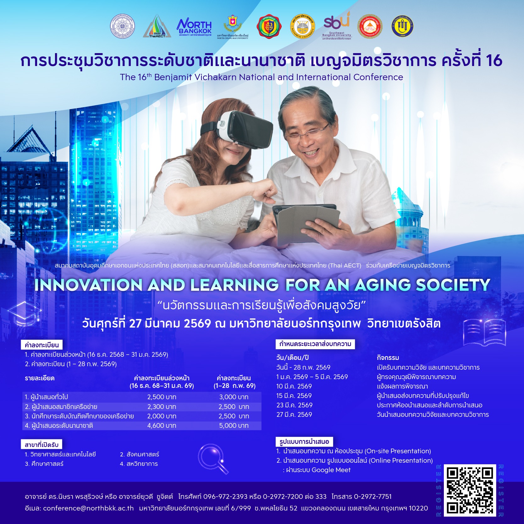 ขอเชิญร่วมงานประชุมวิชาการระดับชาติและนานาชาติ ครั้งที่ 16