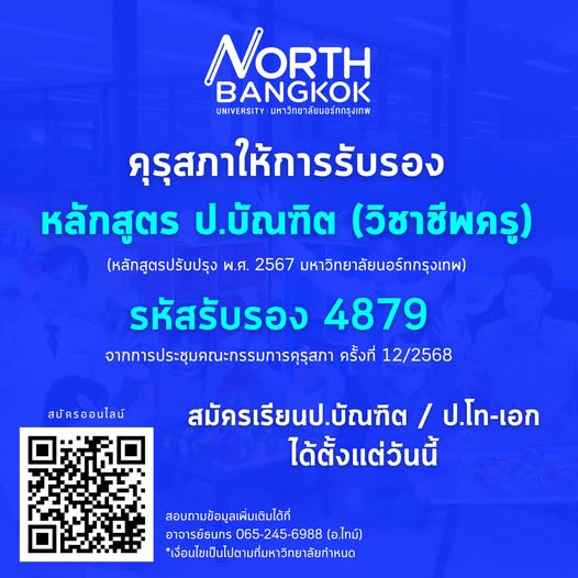 ป.บัณฑิต NORTH BANGKOK ผ่านการรับรองจากคุรุสภาแล้ว