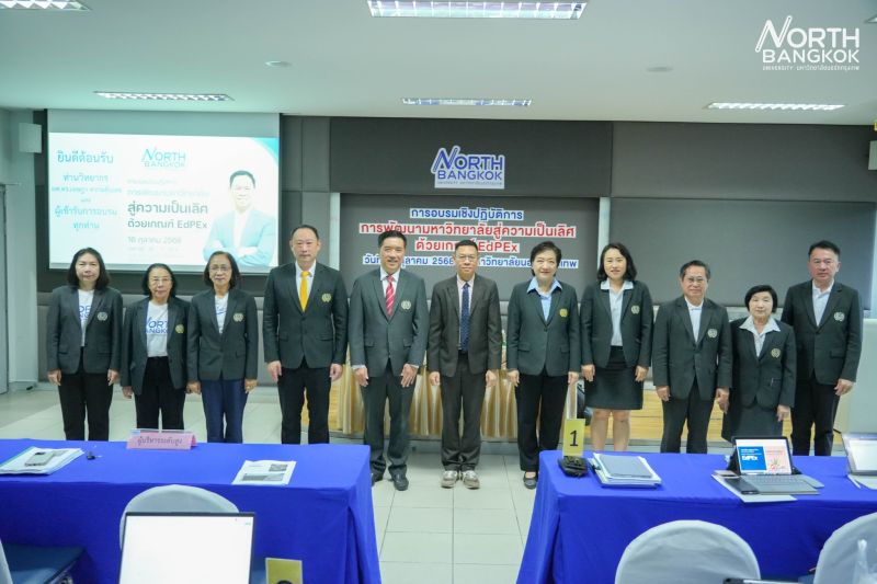 NORTH BANGKOK เดินหน้าสู่ Excellence จัดอบรมเชิงปฏิบัติการ "การพัฒนามหาวิทยาลัยสู่ความเป็นเลิศด้วยเกณฑ์ EdPEx"